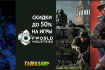 Распродажа Offworld Industries