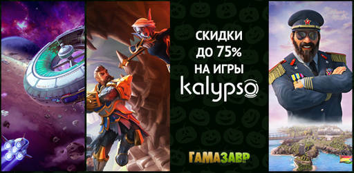 Цифровая дистрибуция - Скидки на игры Kalypso