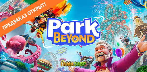 Цифровая дистрибуция - Park Beyond – предзаказ открыт