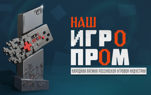 Новости - Анонс Народной премии от ИГРОПРОМ