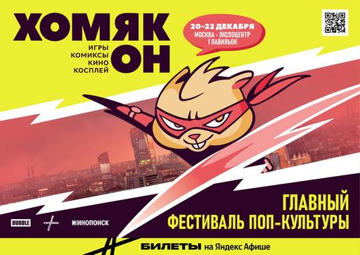 ИгроМир - Хомякон возвращается: фестиваль поп-культуры от BUBBLE COMICS и Плюс Студии