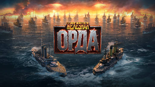 Мир кораблей - «Железная орда» атакует — новый временный режим в «Мире кораблей»