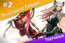 Быстрые Гайды #2: ArcheAge - Торговые паки