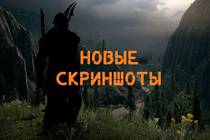 Порция новых официальных скриншотов