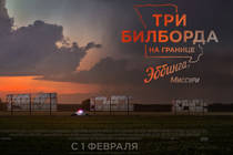 "Три биллборда на границе Эббинга, Миссури". Шершавое кино про порой несостоявшееся правосудие